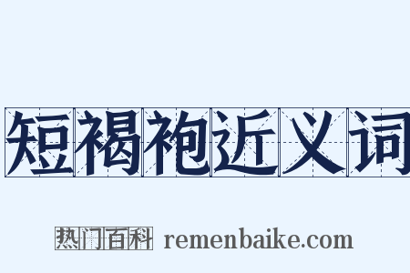 短褐袍近义词是什么意思的图片